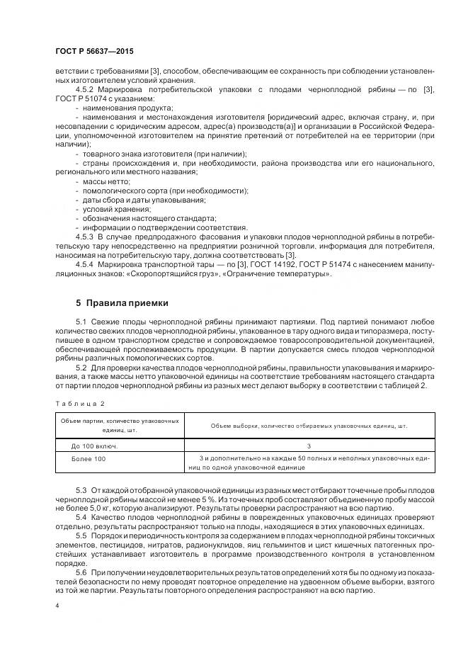ГОСТ Р 56637-2015, страница 8