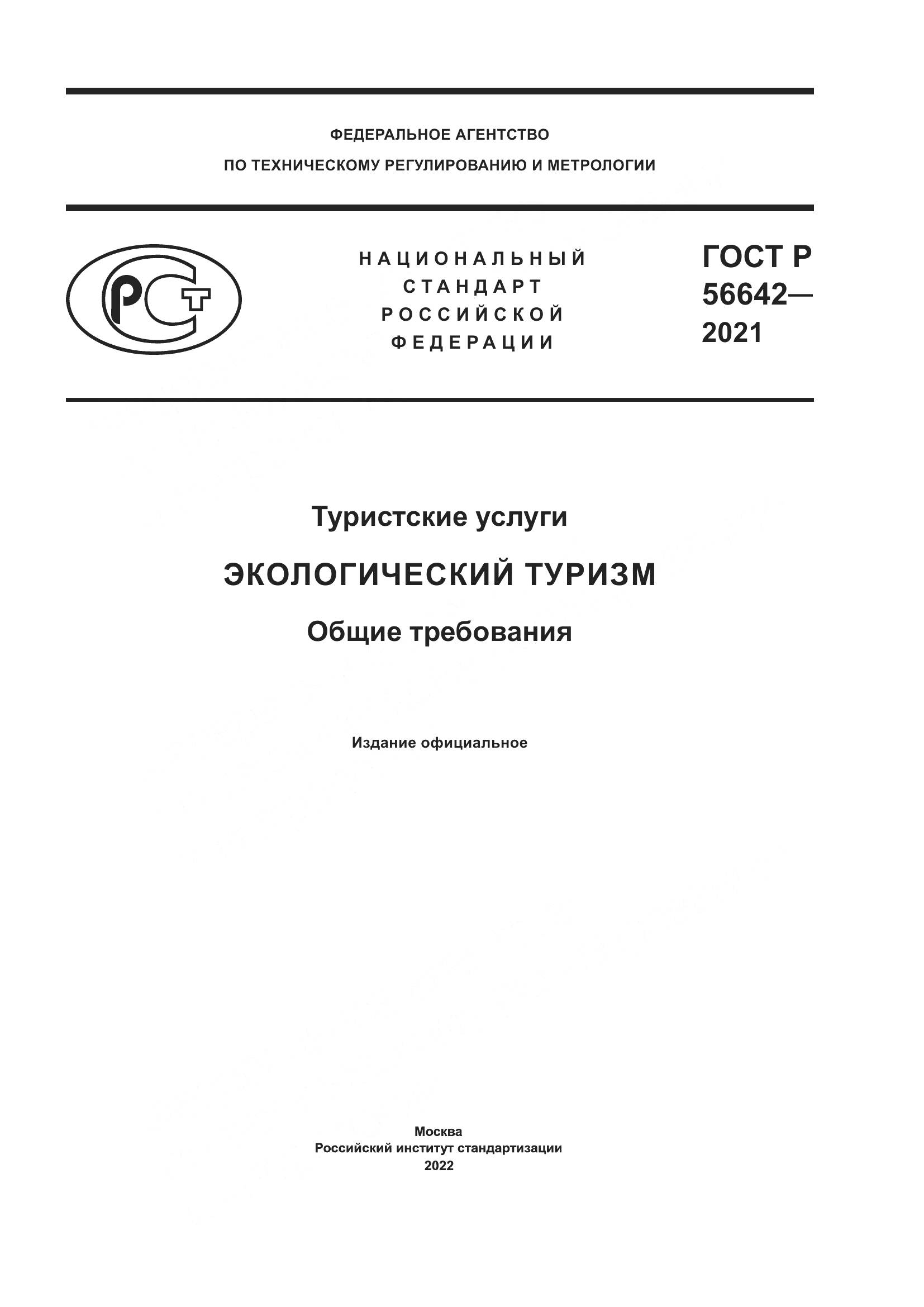 ГОСТ Р 56642-2021, страница 1