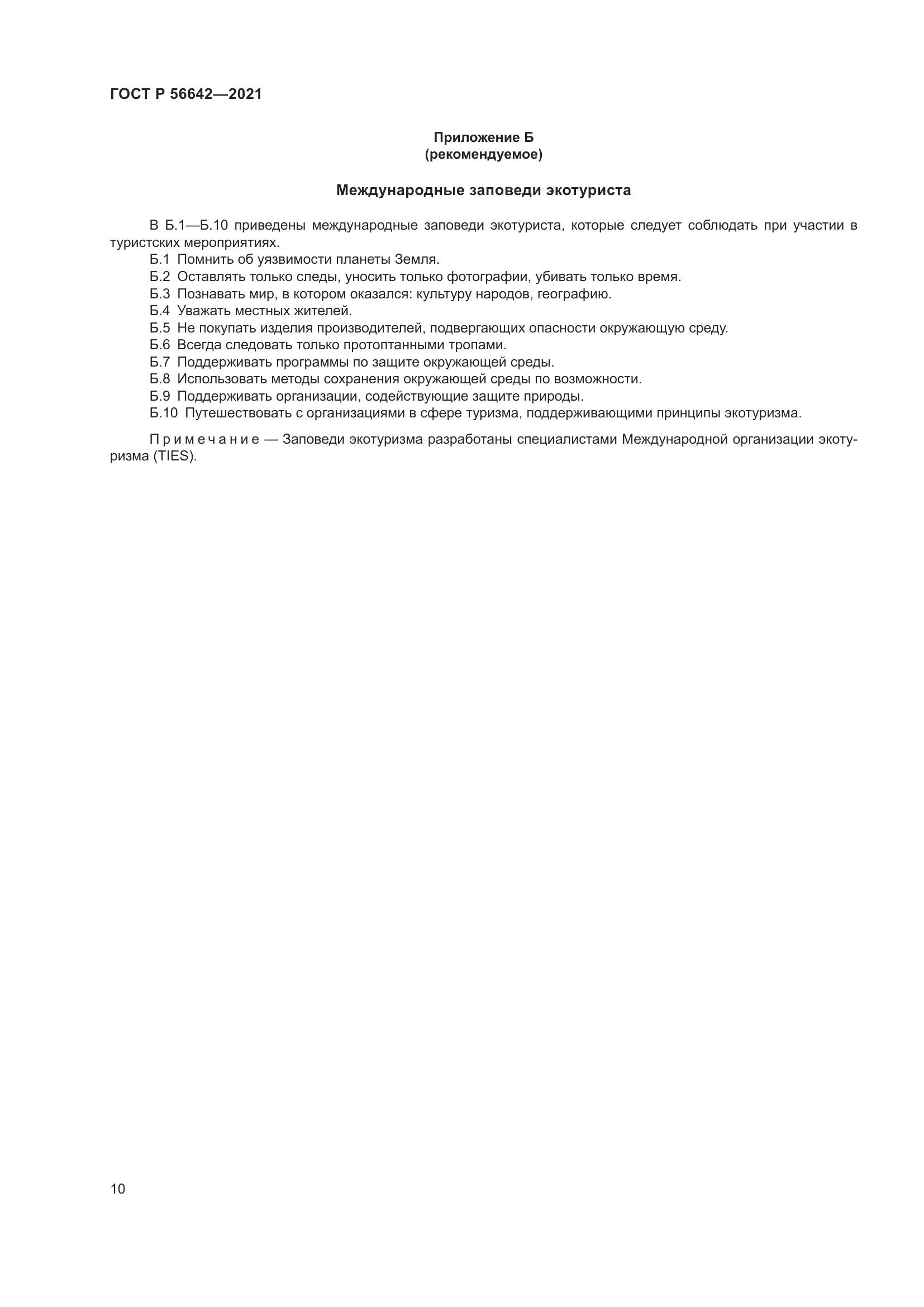ГОСТ Р 56642-2021, страница 12