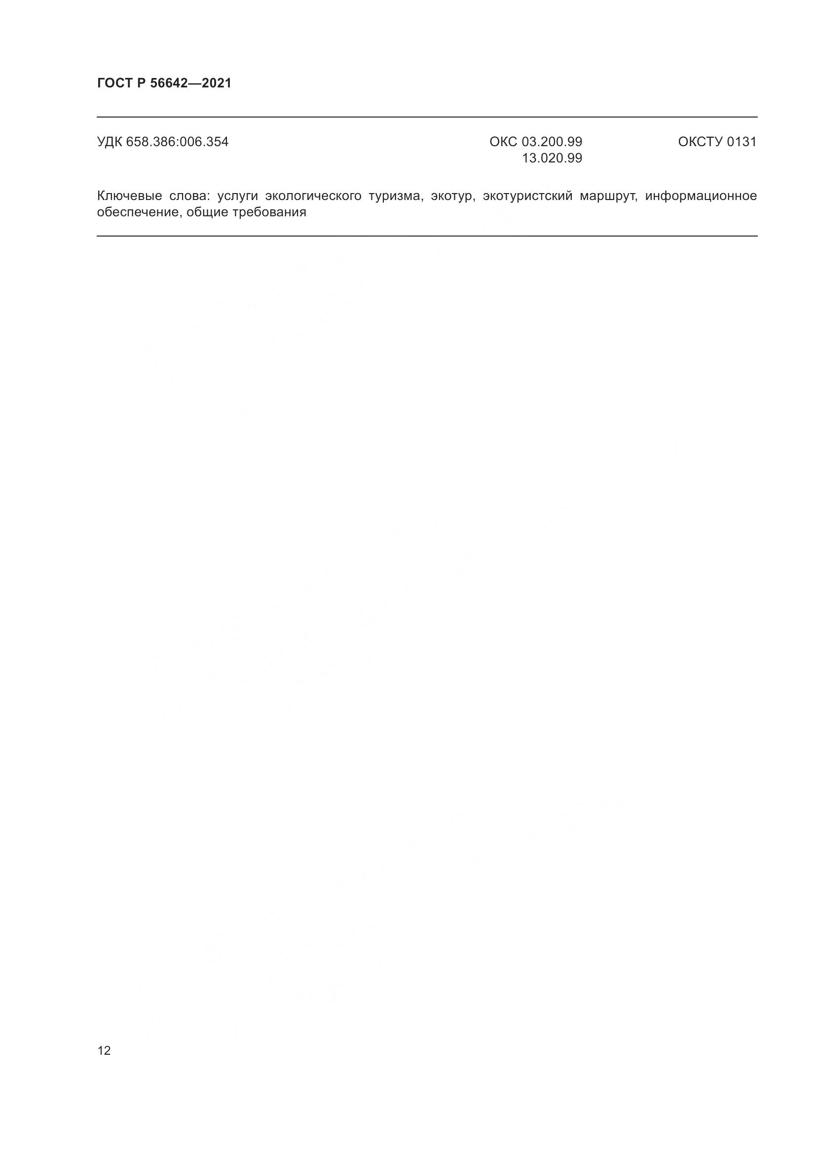 ГОСТ Р 56642-2021, страница 14