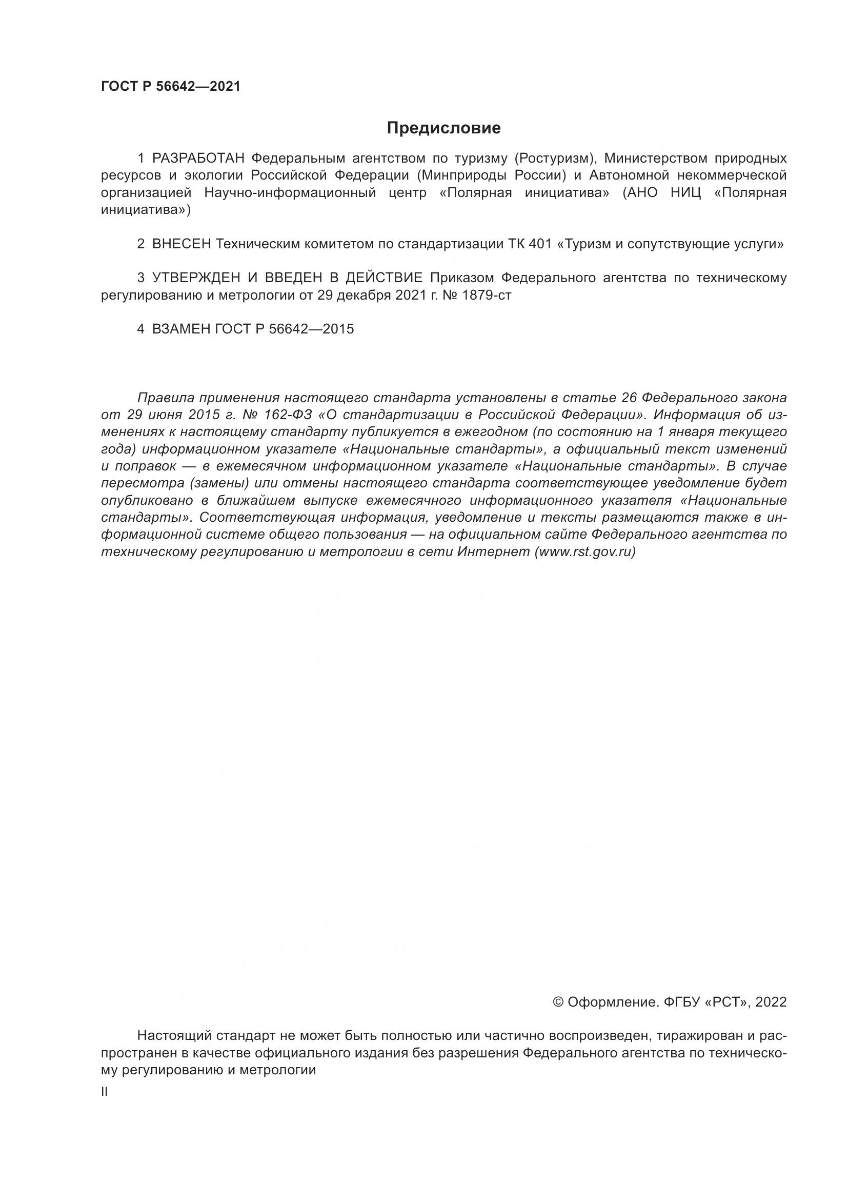 ГОСТ Р 56642-2021, страница 2