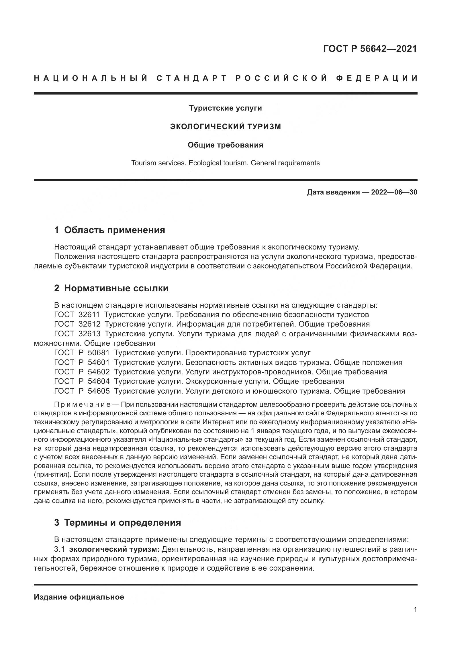 ГОСТ Р 56642-2021, страница 3