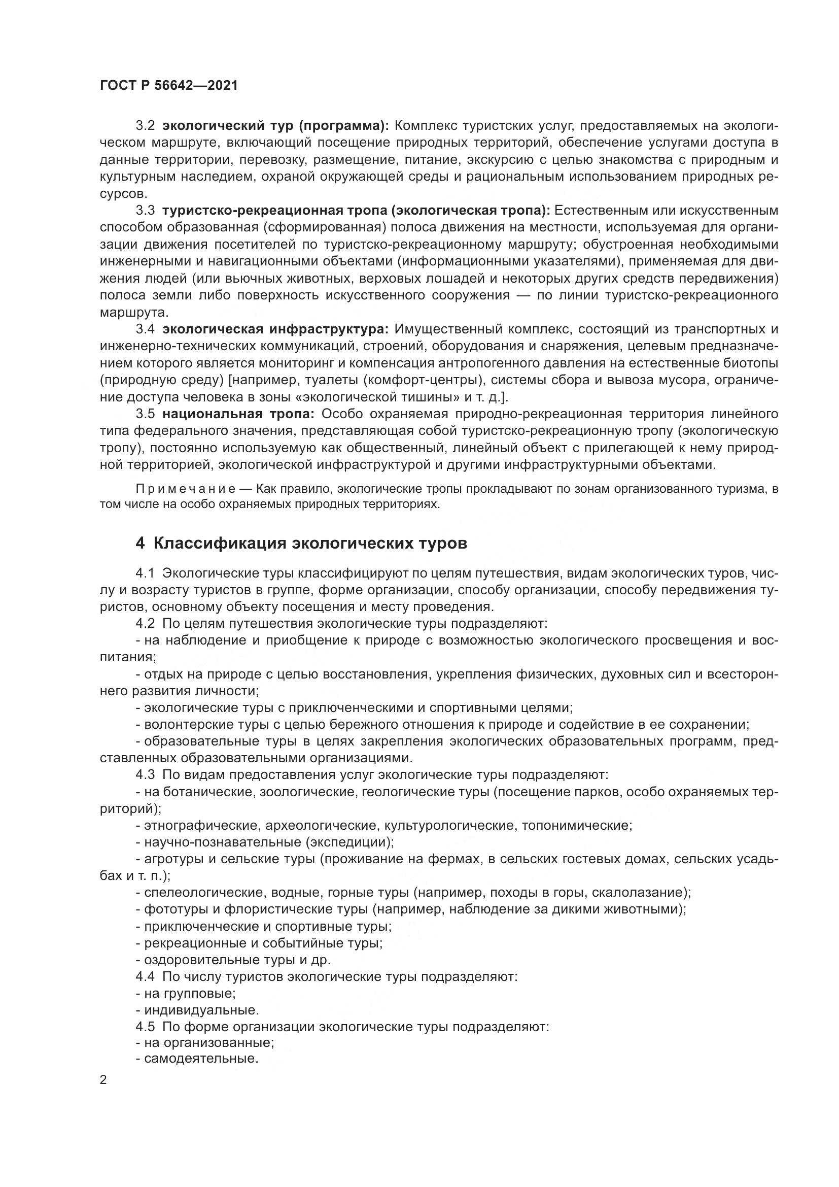 ГОСТ Р 56642-2021, страница 4