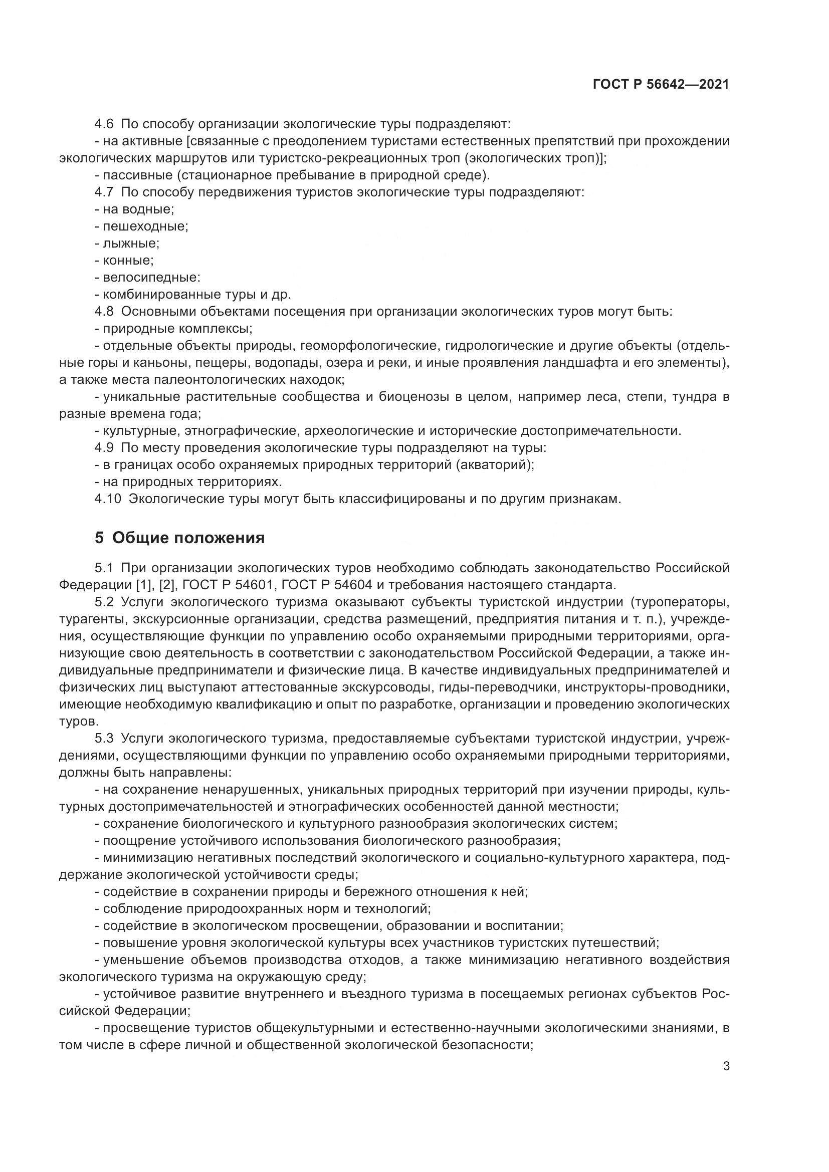 ГОСТ Р 56642-2021, страница 5