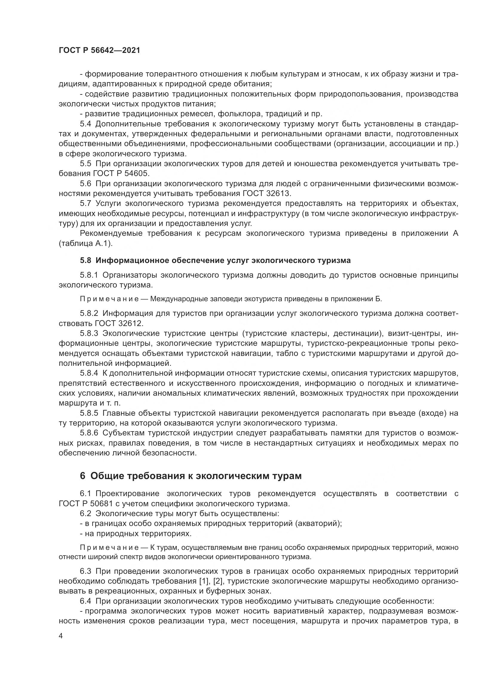 ГОСТ Р 56642-2021, страница 6