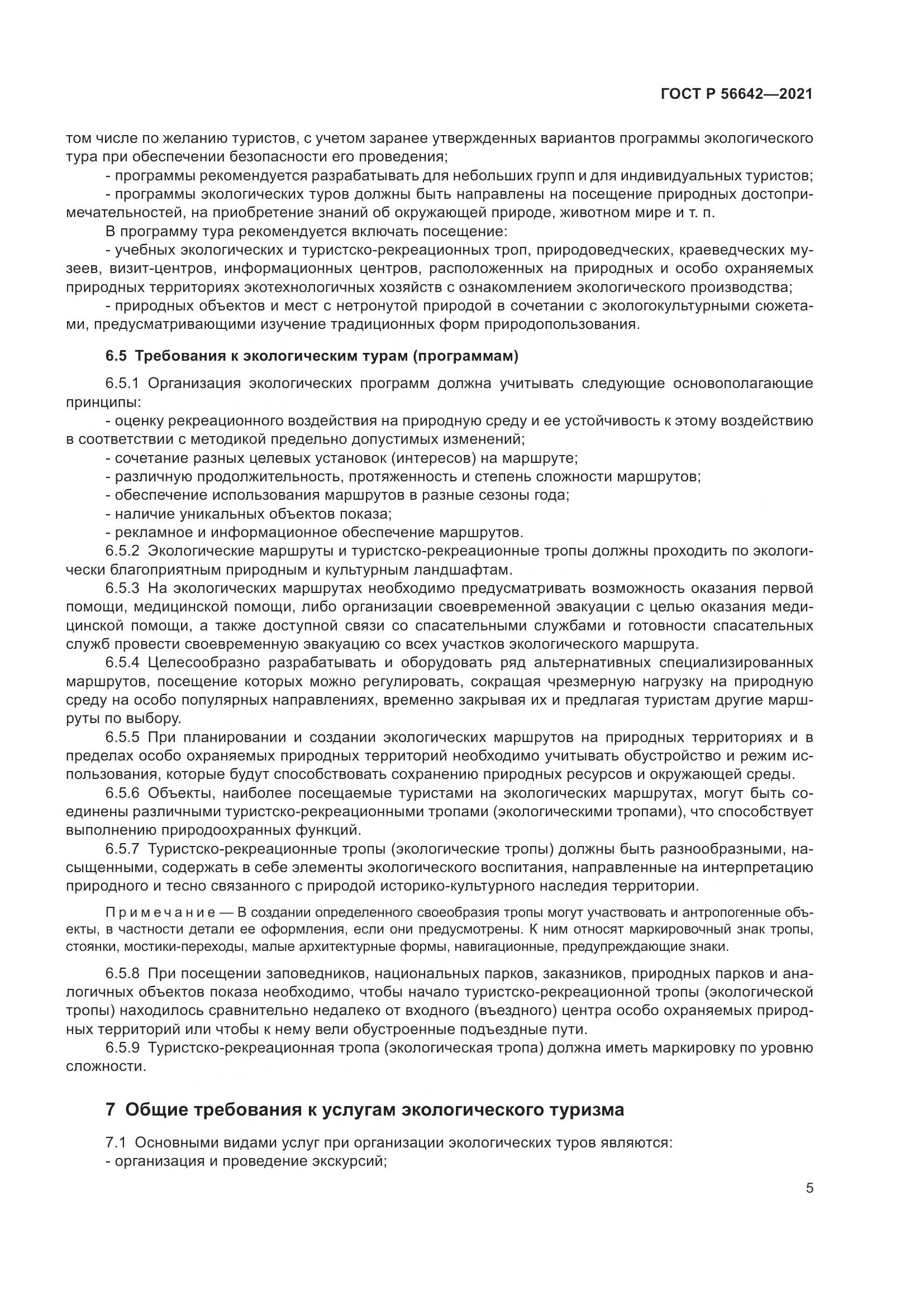 ГОСТ Р 56642-2021, страница 7