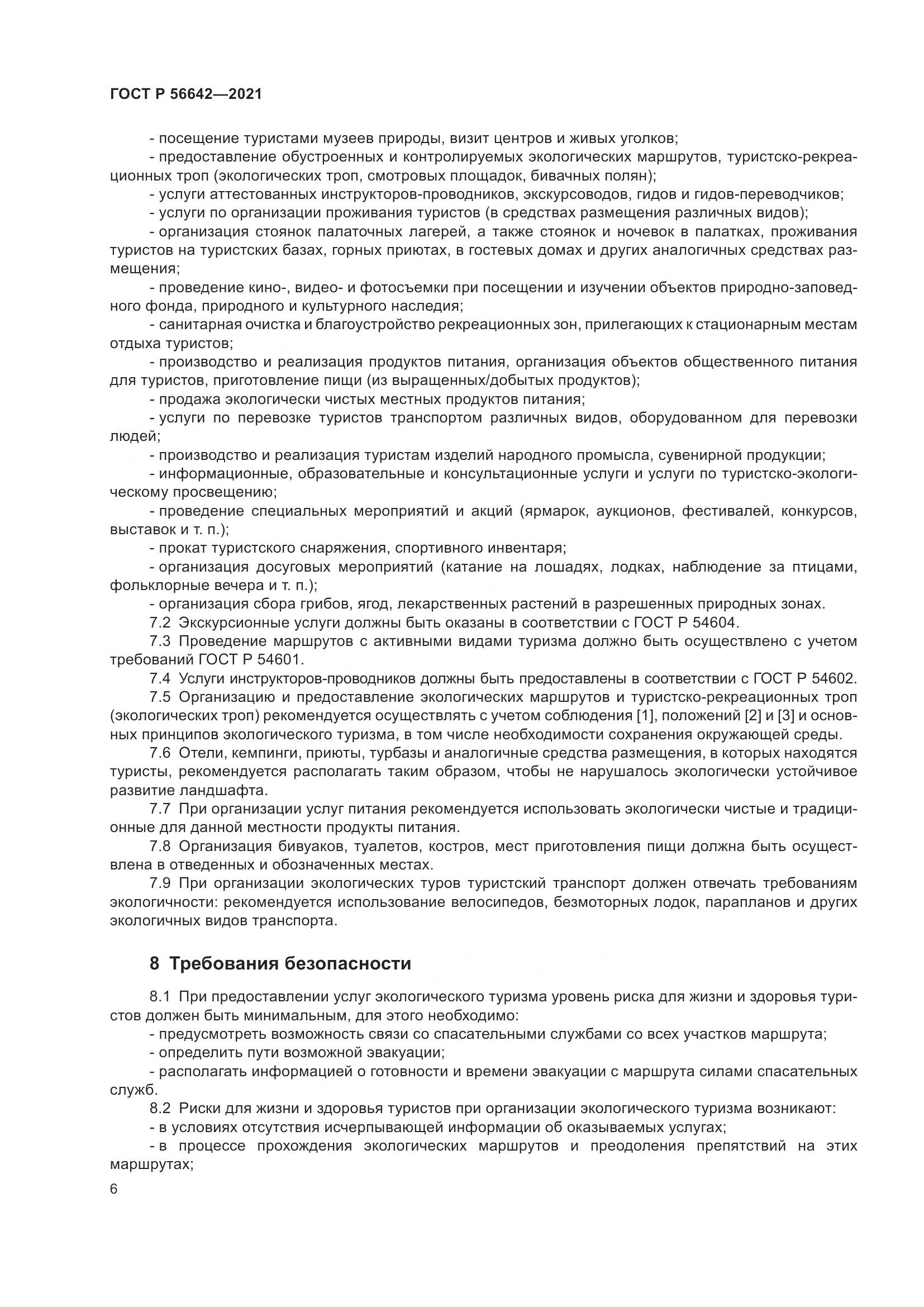 ГОСТ Р 56642-2021, страница 8