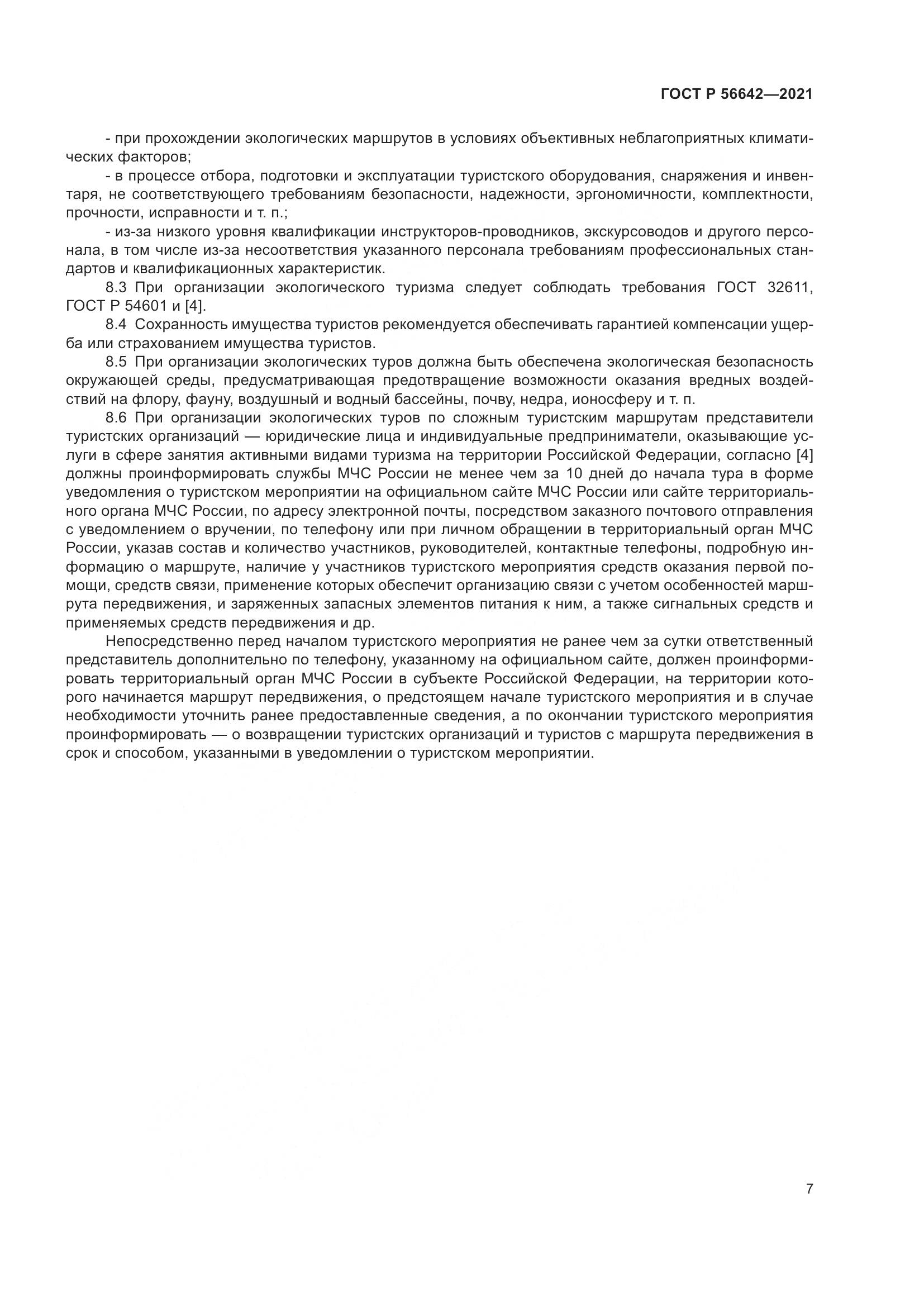 ГОСТ Р 56642-2021, страница 9