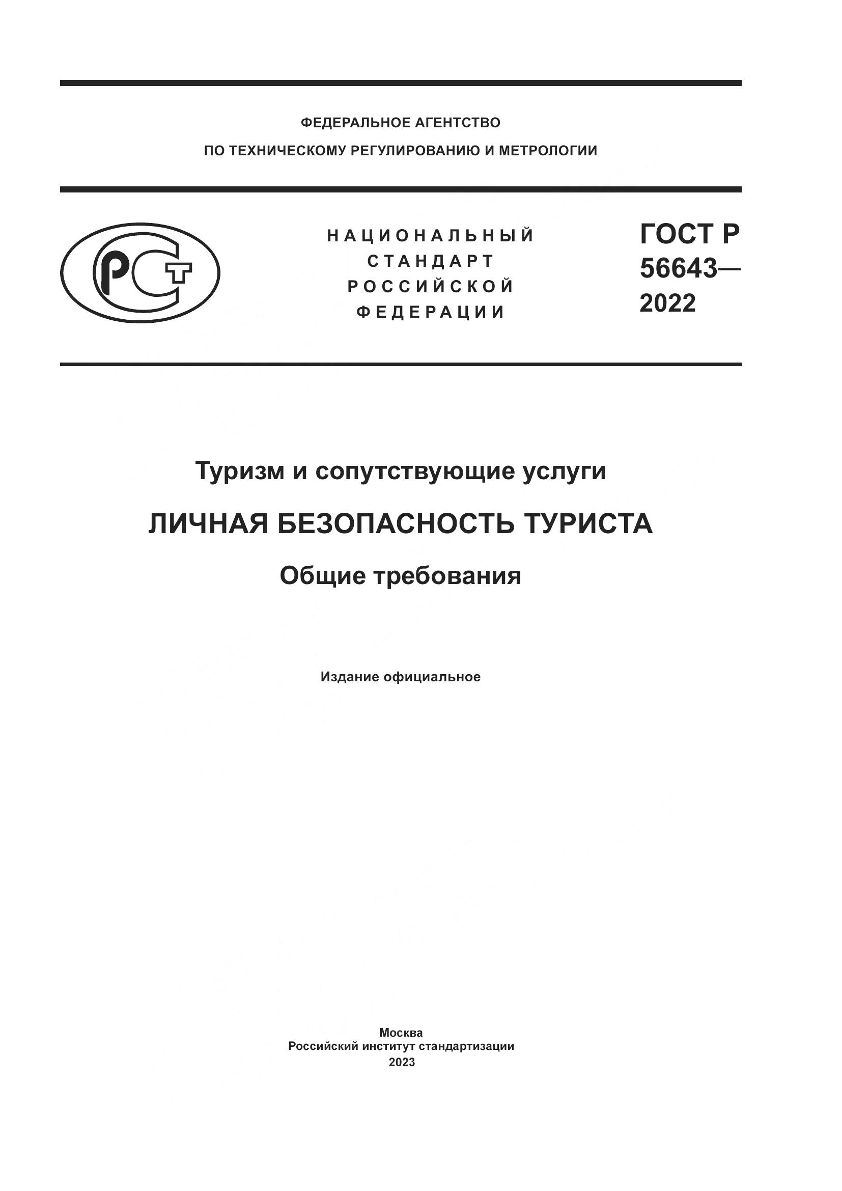 ГОСТ Р 56643-2022, страница 1