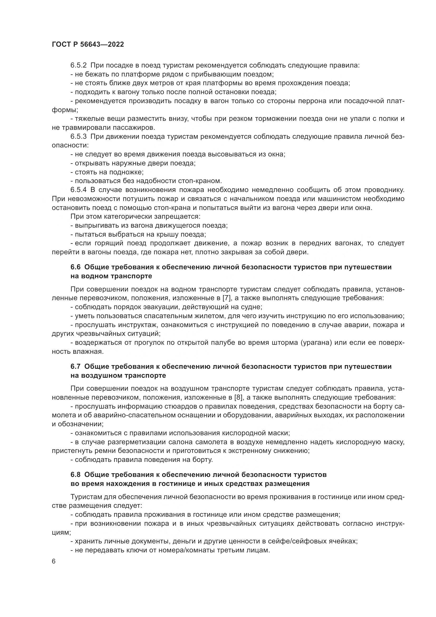 ГОСТ Р 56643-2022, страница 10