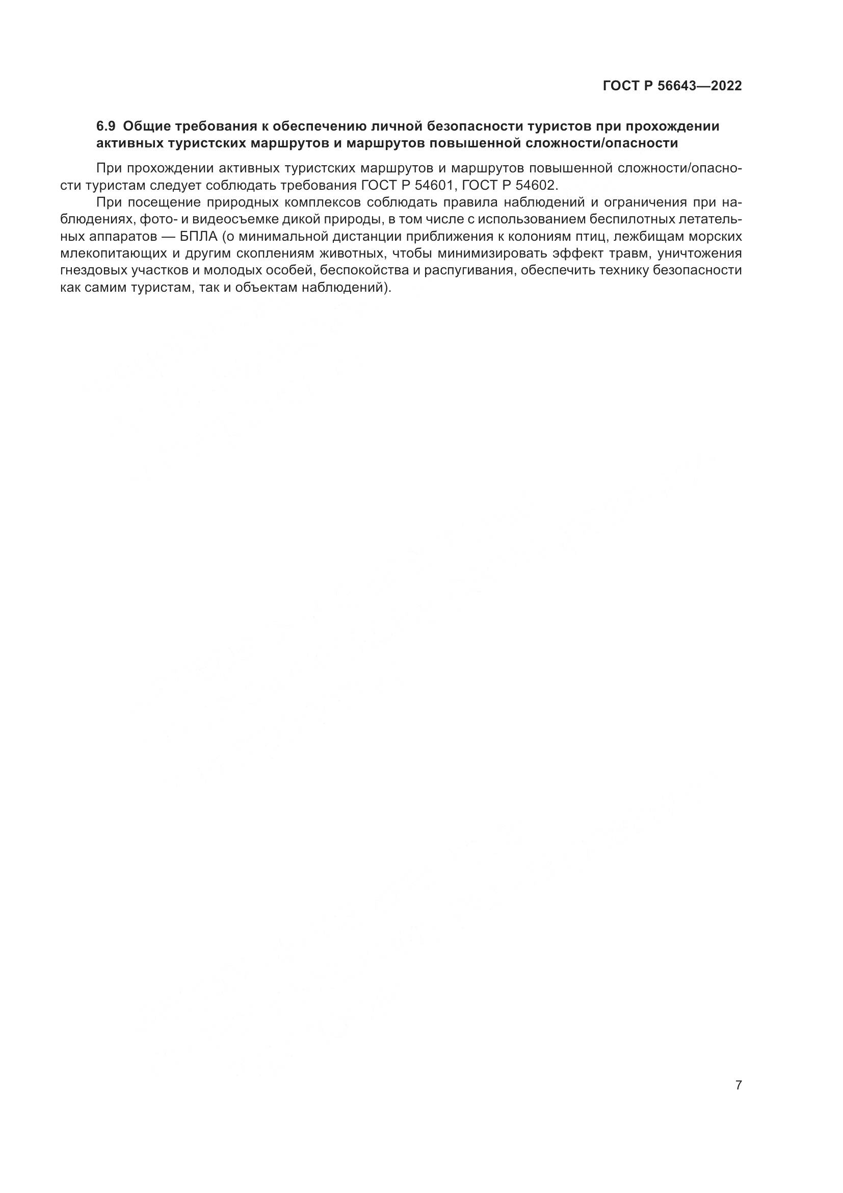 ГОСТ Р 56643-2022, страница 11