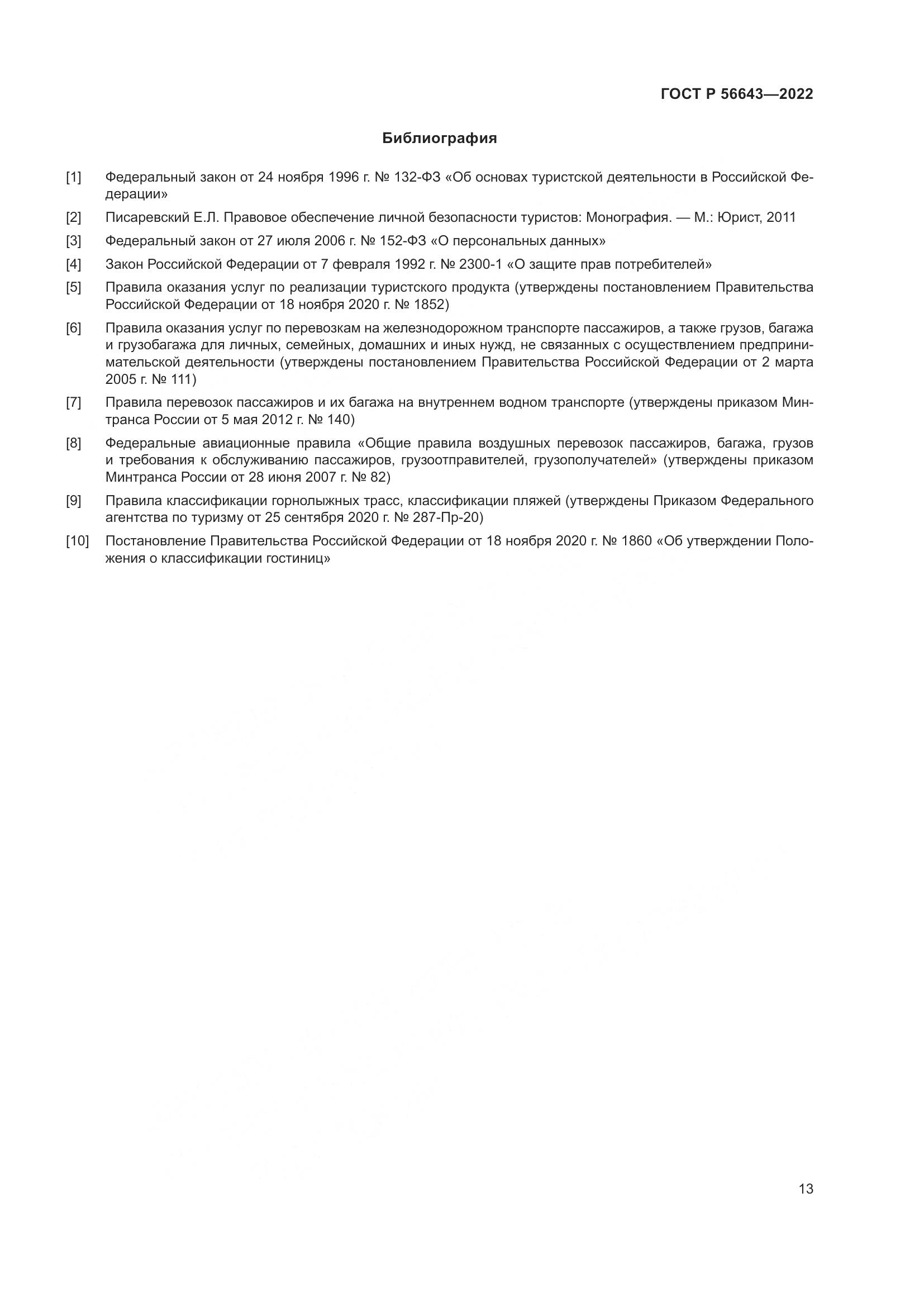 ГОСТ Р 56643-2022, страница 17