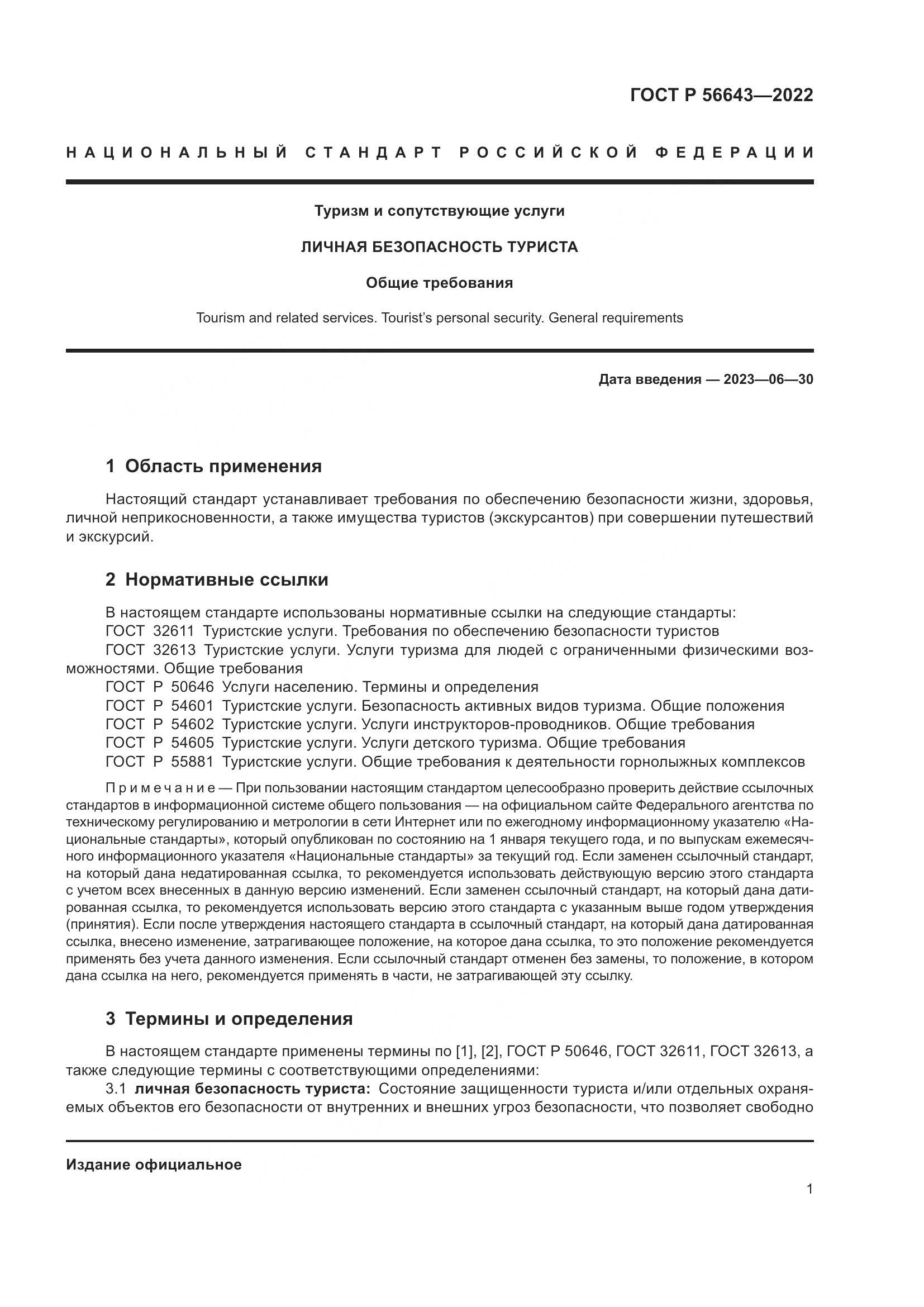 ГОСТ Р 56643-2022, страница 5