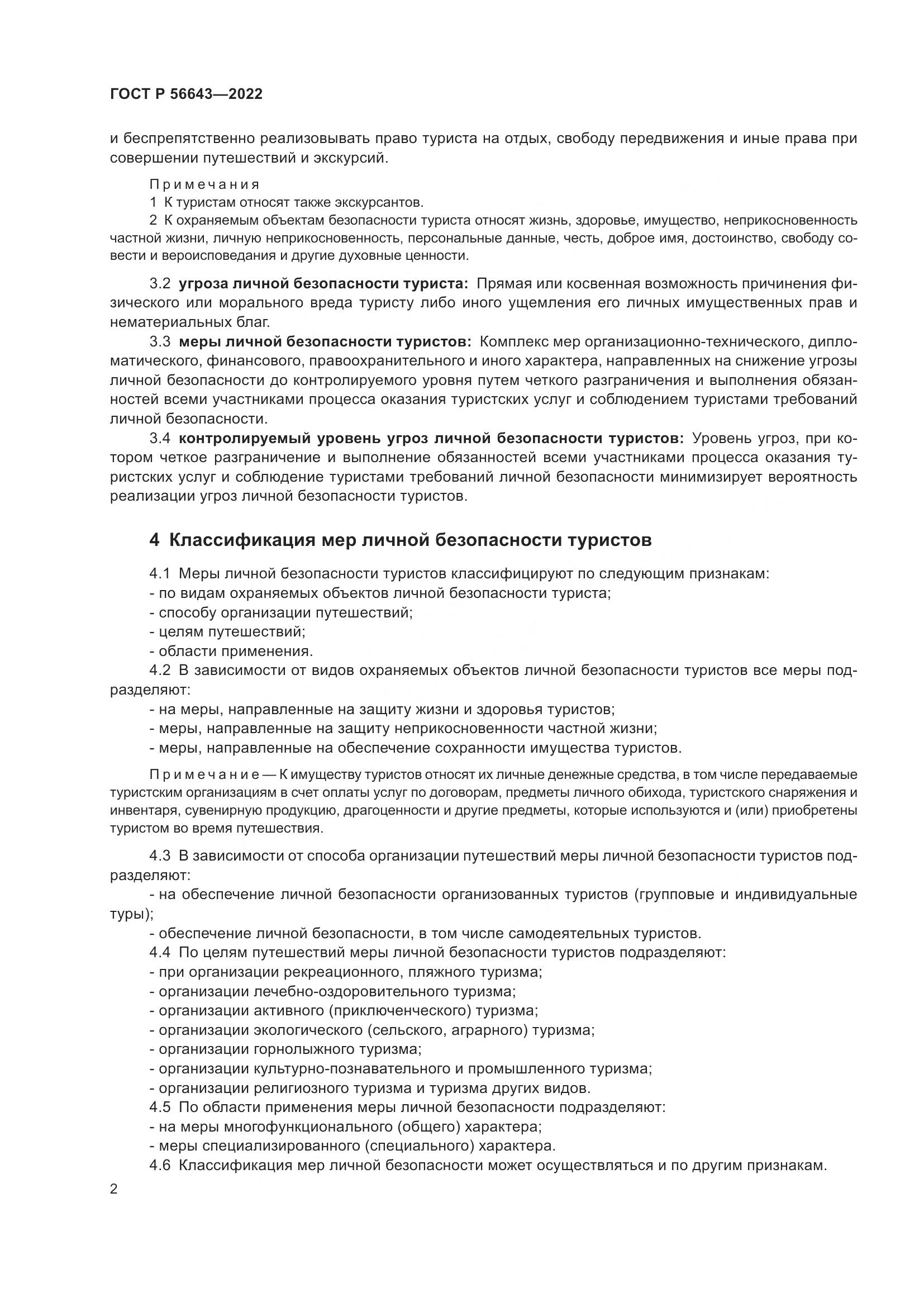 ГОСТ Р 56643-2022, страница 6
