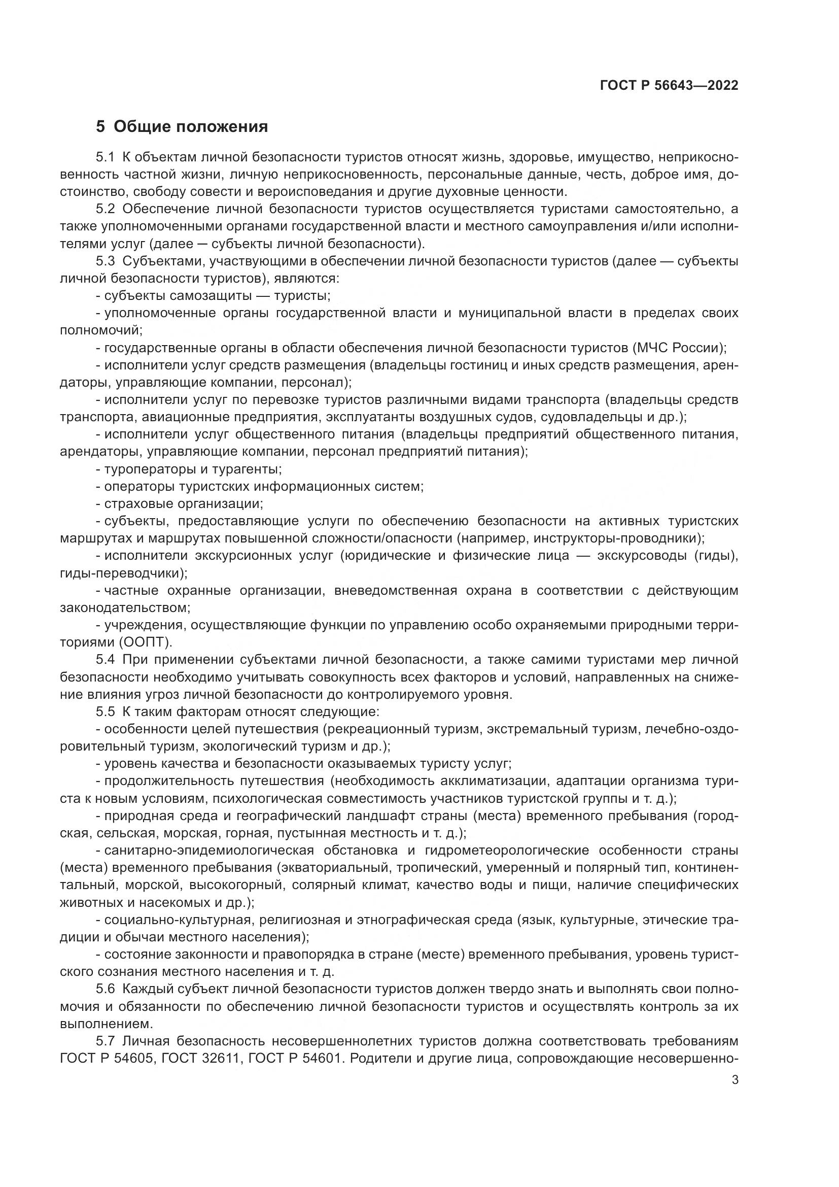 ГОСТ Р 56643-2022, страница 7