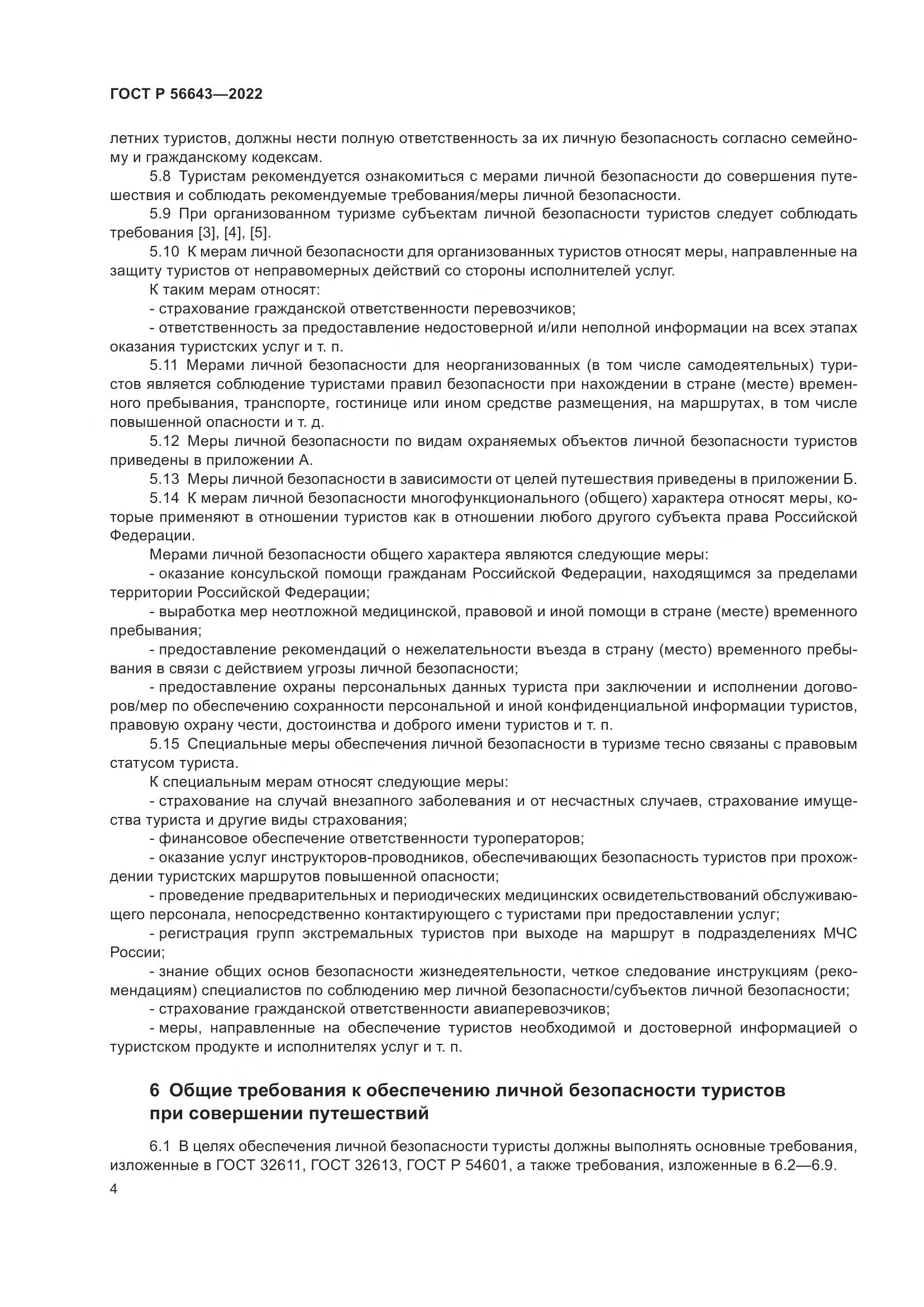 ГОСТ Р 56643-2022, страница 8