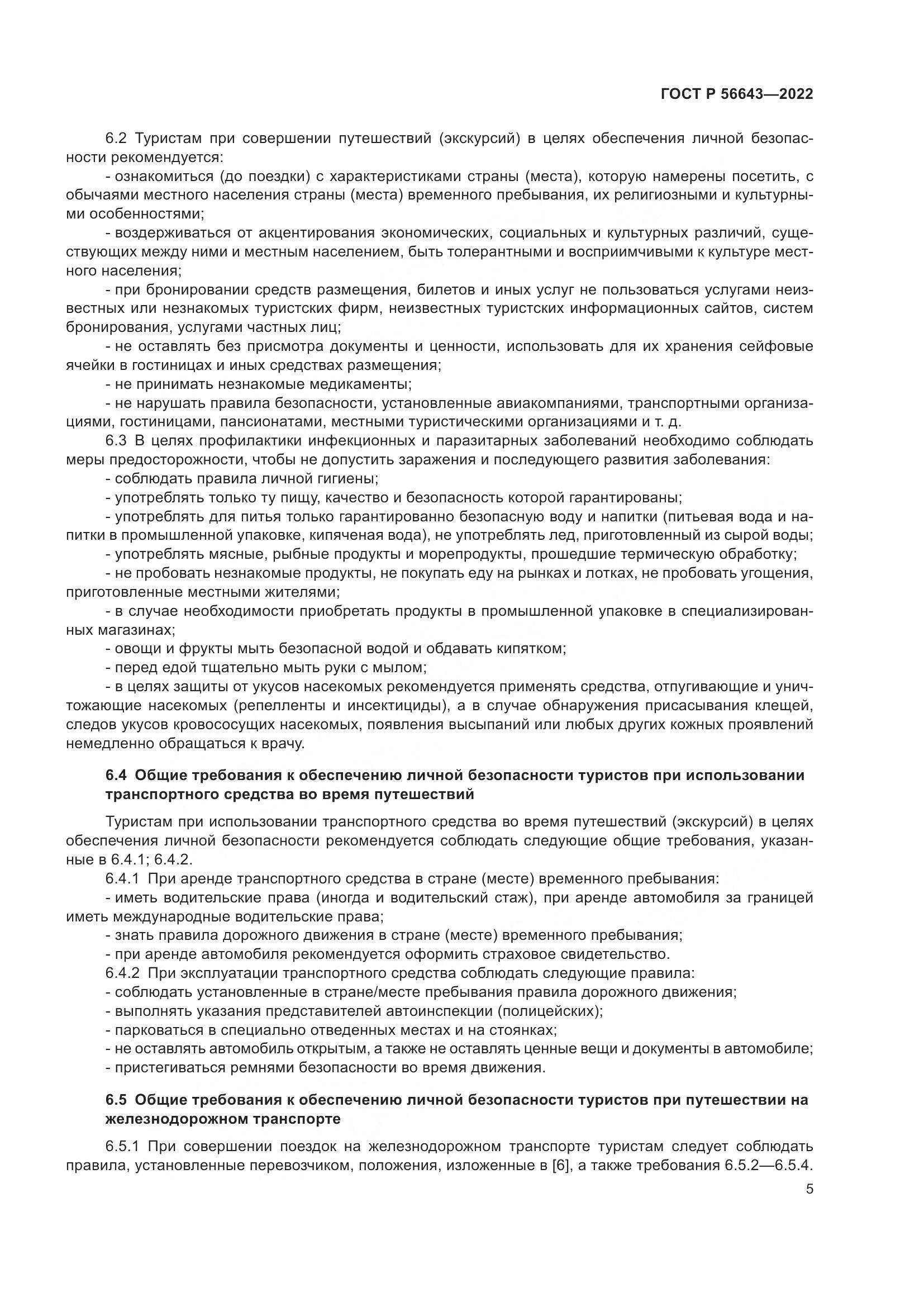 ГОСТ Р 56643-2022, страница 9