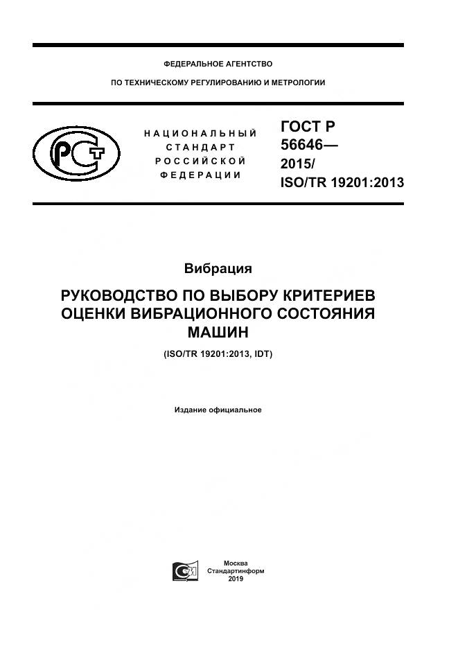 ГОСТ Р 56646-2015, страница 1