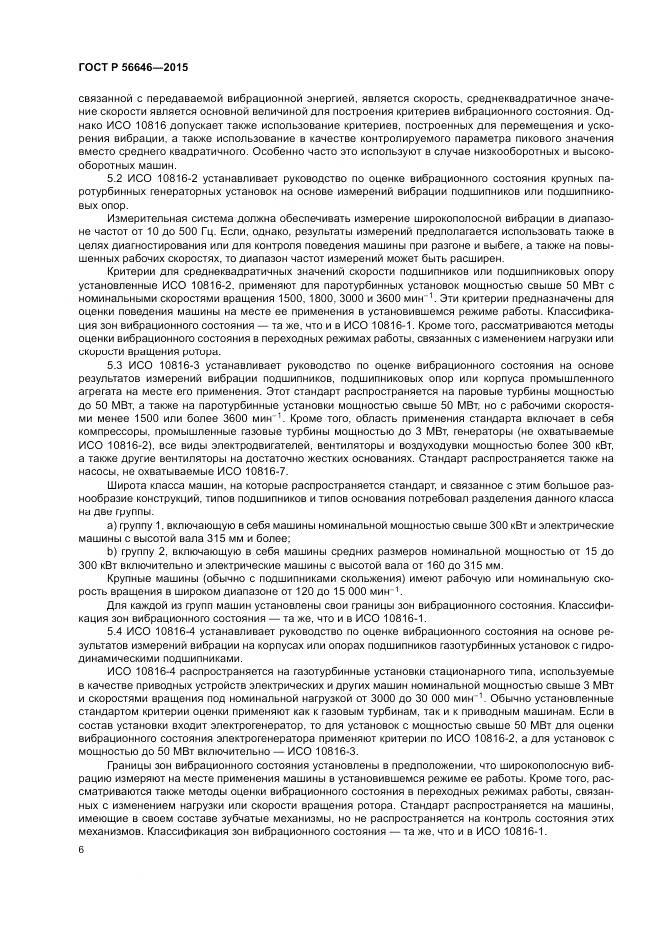 ГОСТ Р 56646-2015, страница 10