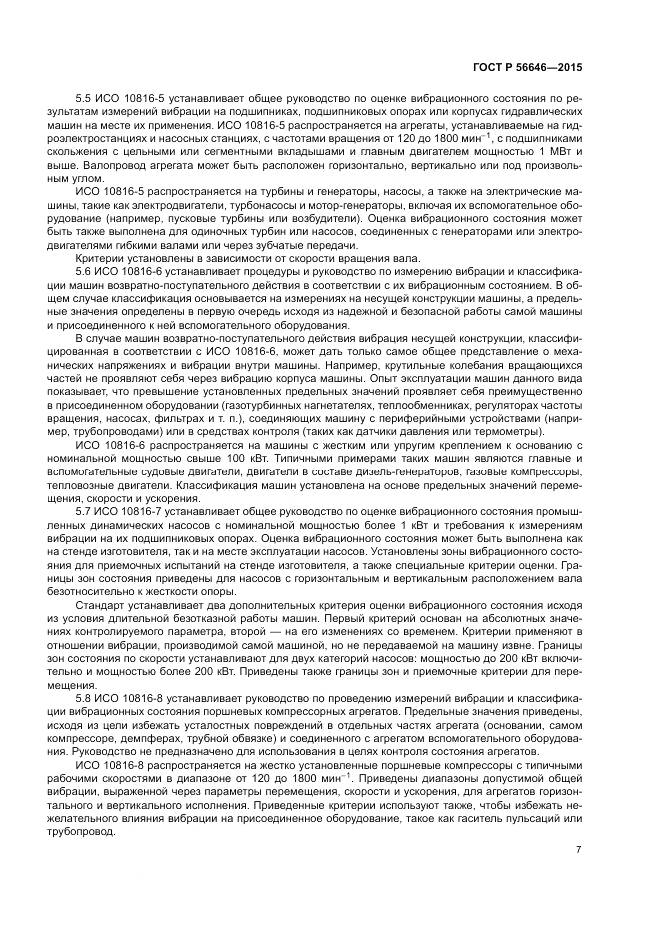 ГОСТ Р 56646-2015, страница 11
