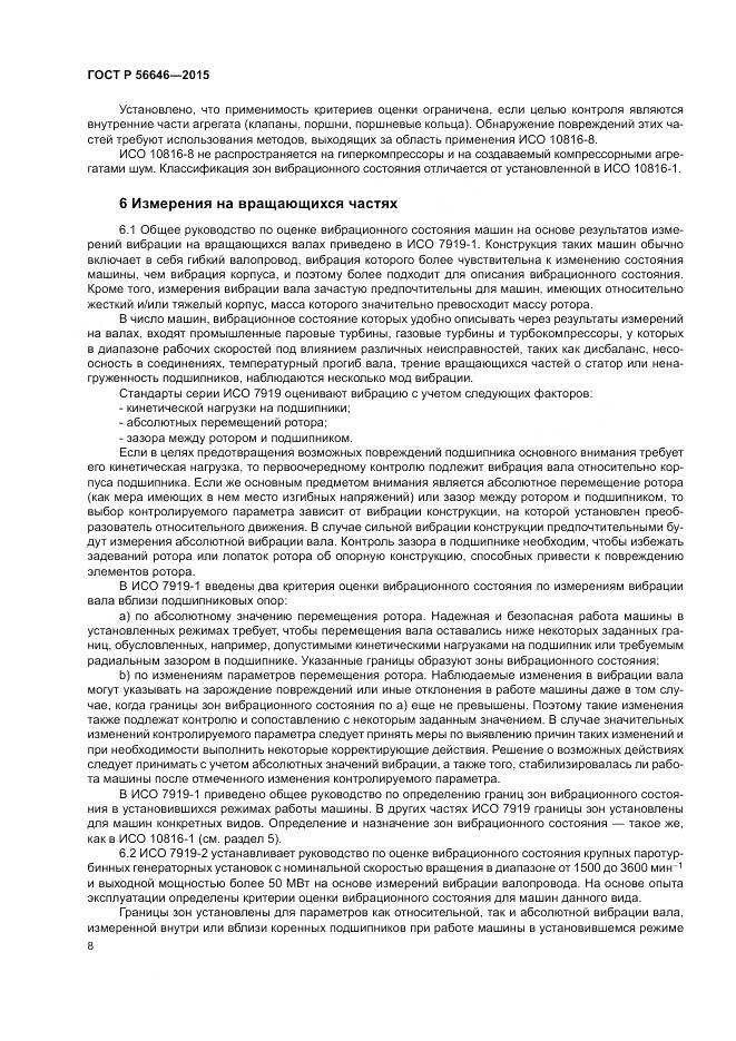 ГОСТ Р 56646-2015, страница 12