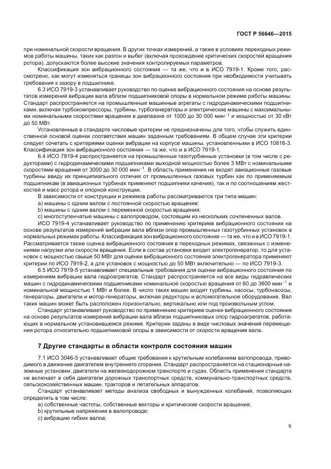 ГОСТ Р 56646-2015, страница 13