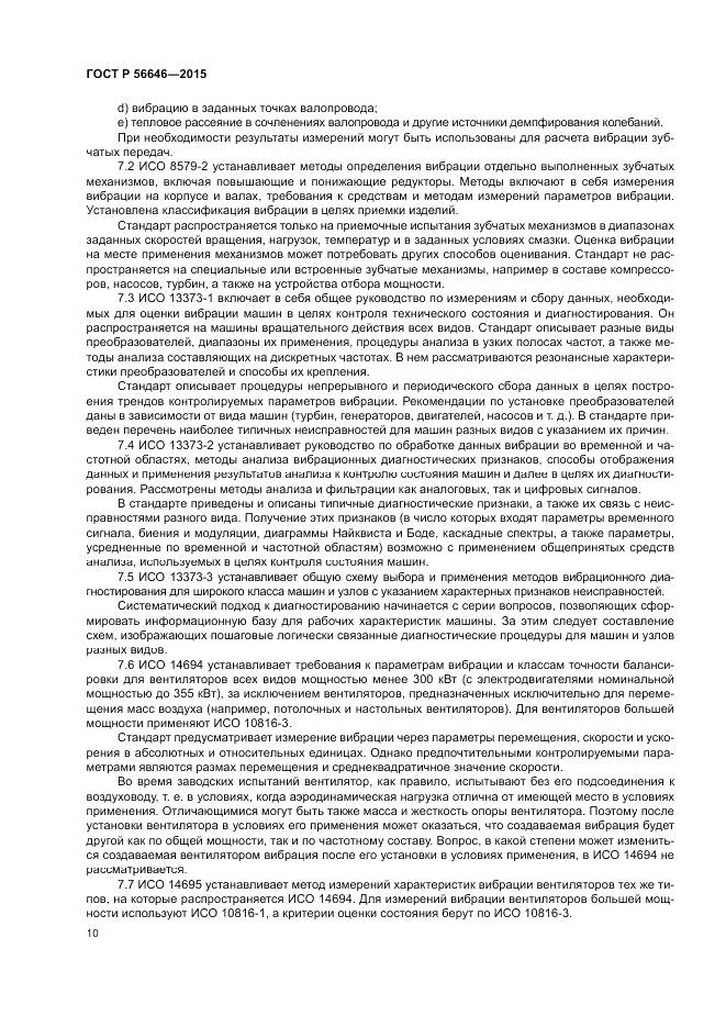 ГОСТ Р 56646-2015, страница 14