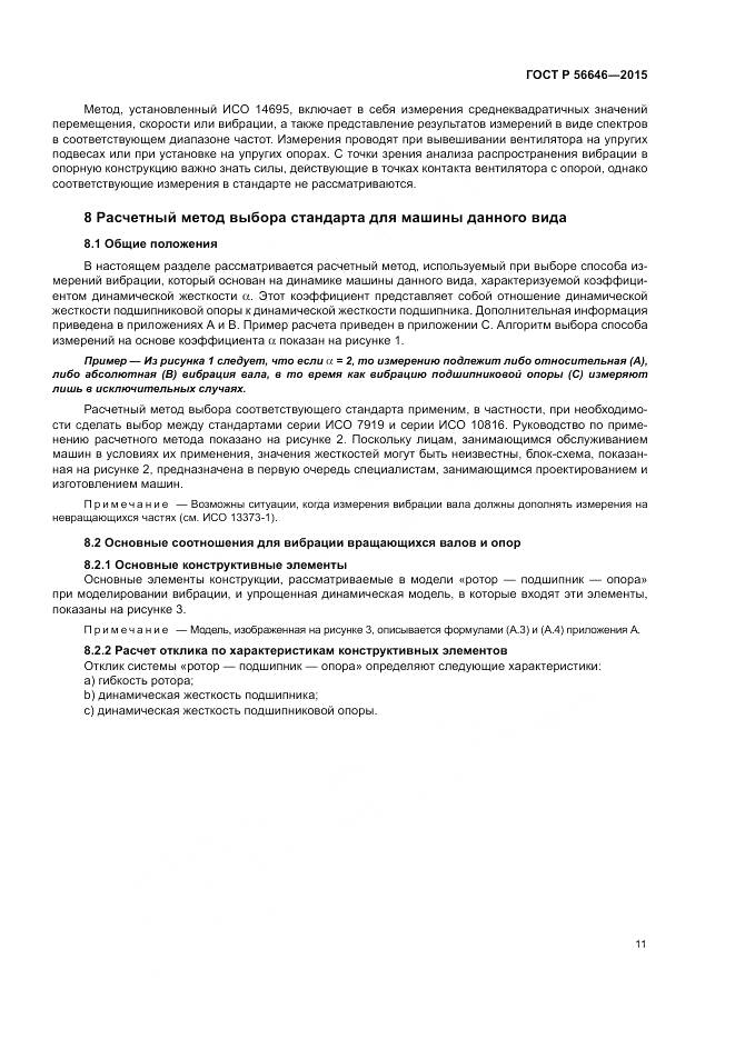 ГОСТ Р 56646-2015, страница 15