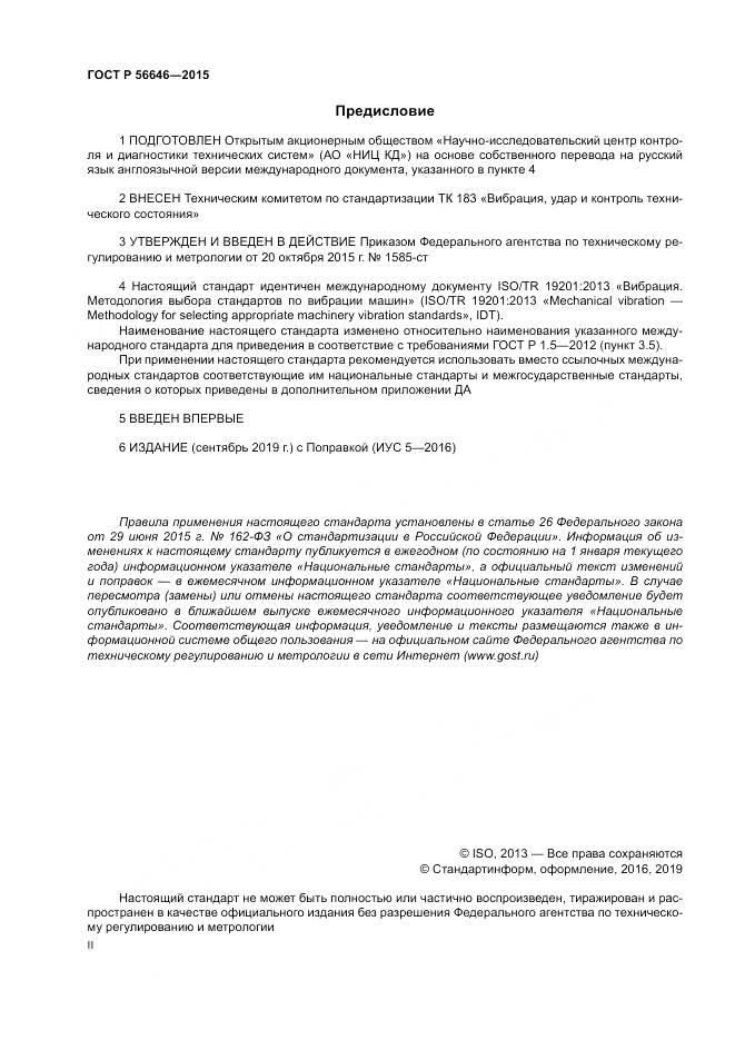 ГОСТ Р 56646-2015, страница 2