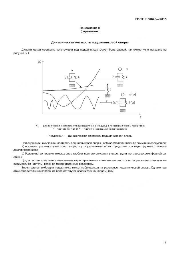 ГОСТ Р 56646-2015, страница 21