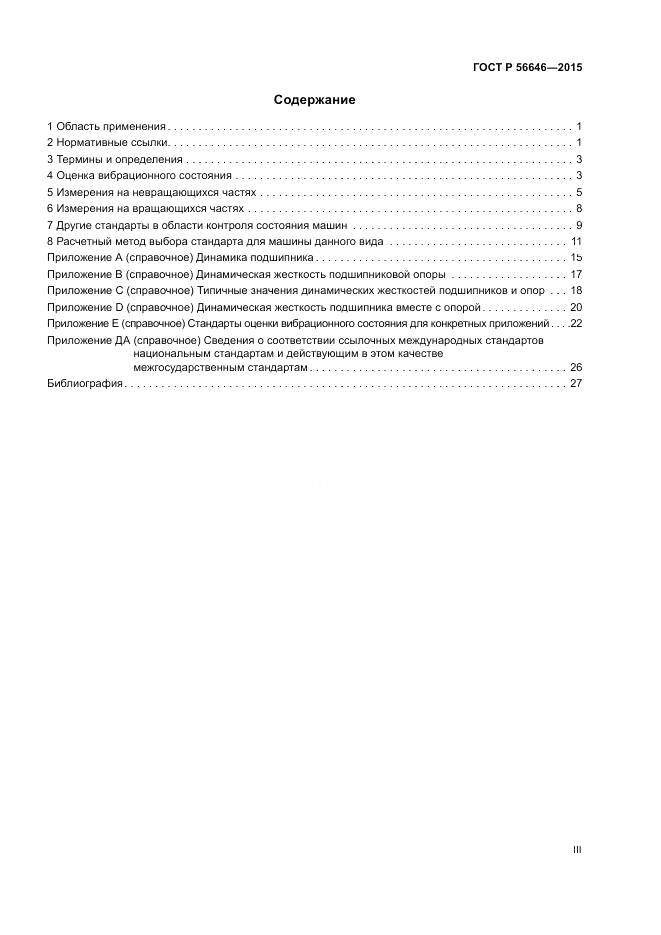 ГОСТ Р 56646-2015, страница 3