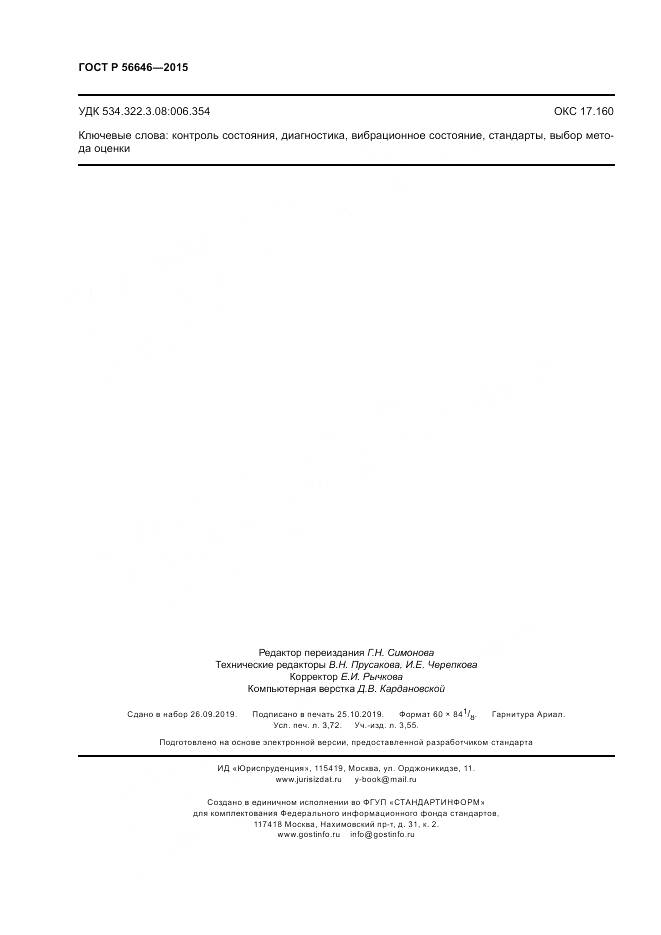 ГОСТ Р 56646-2015, страница 32