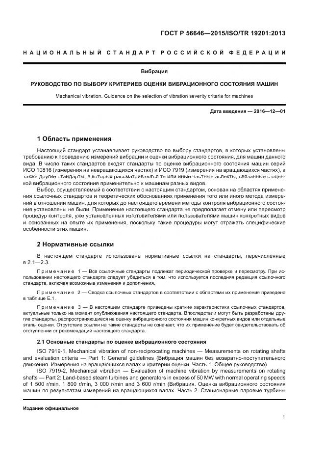 ГОСТ Р 56646-2015, страница 5