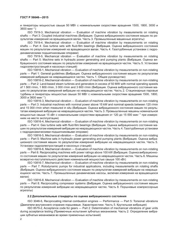 ГОСТ Р 56646-2015, страница 6