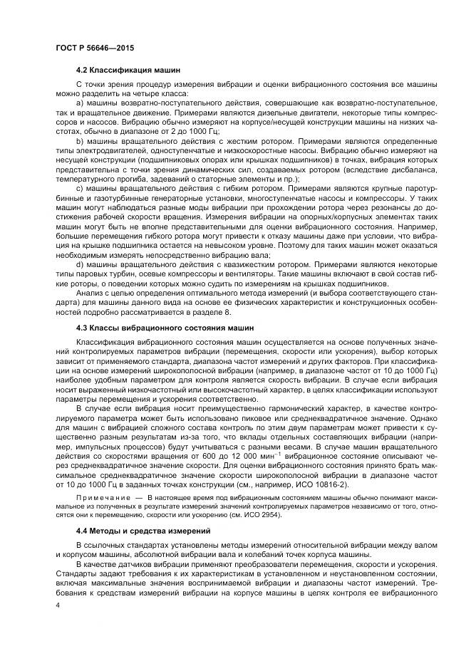 ГОСТ Р 56646-2015, страница 8