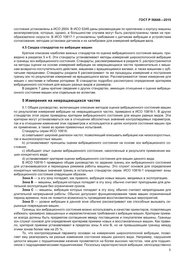 ГОСТ Р 56646-2015, страница 9