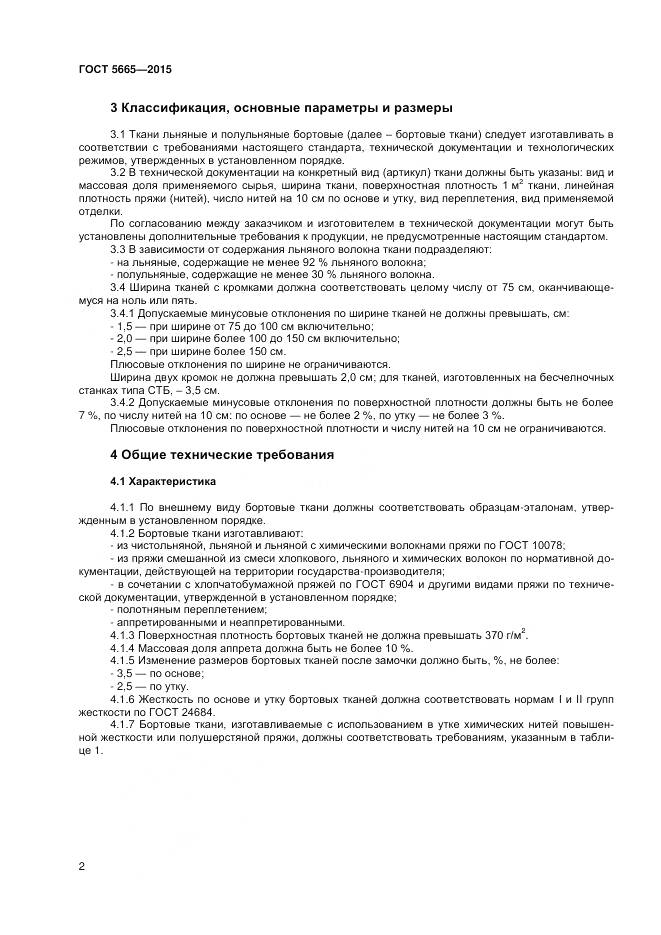 ГОСТ 5665-2015, страница 4