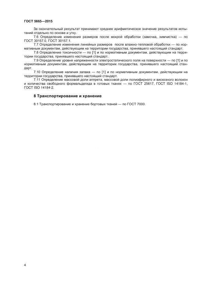 ГОСТ 5665-2015, страница 6