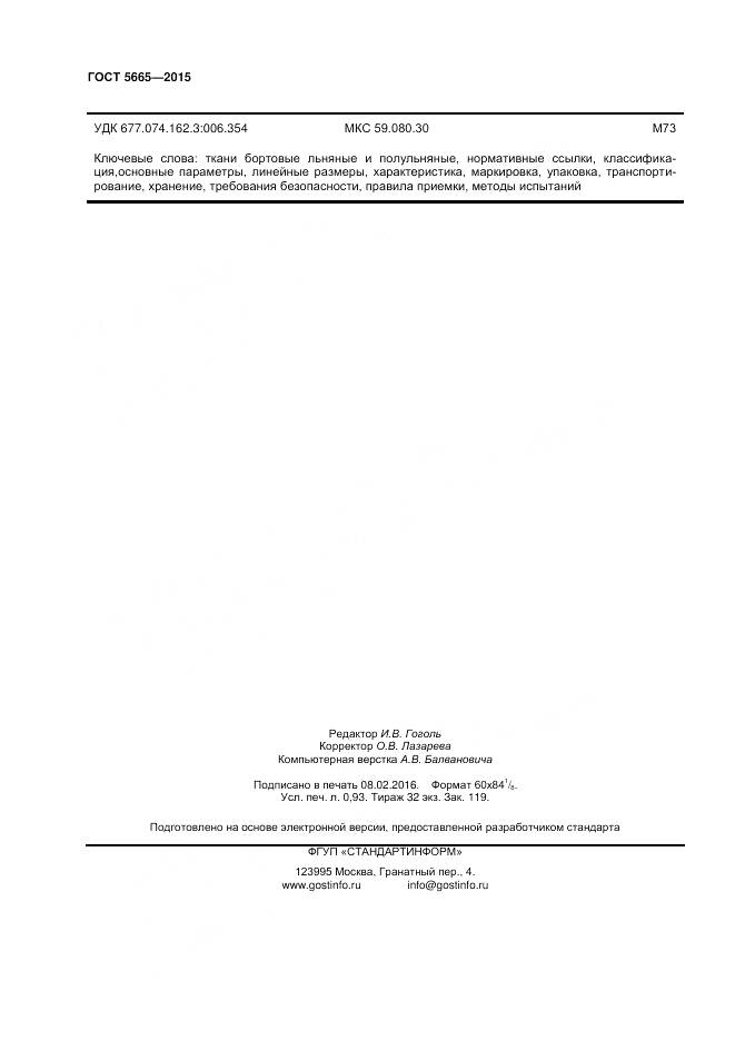 ГОСТ 5665-2015, страница 8