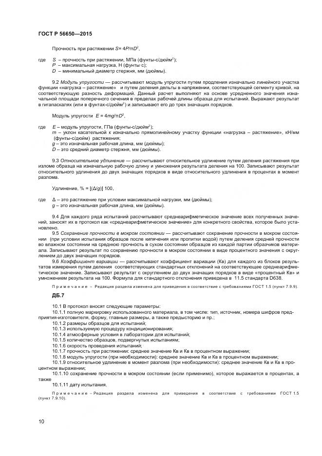 ГОСТ Р 56650-2015, страница 12