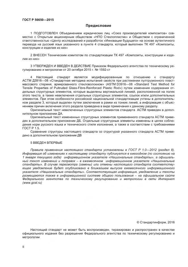 ГОСТ Р 56650-2015, страница 2