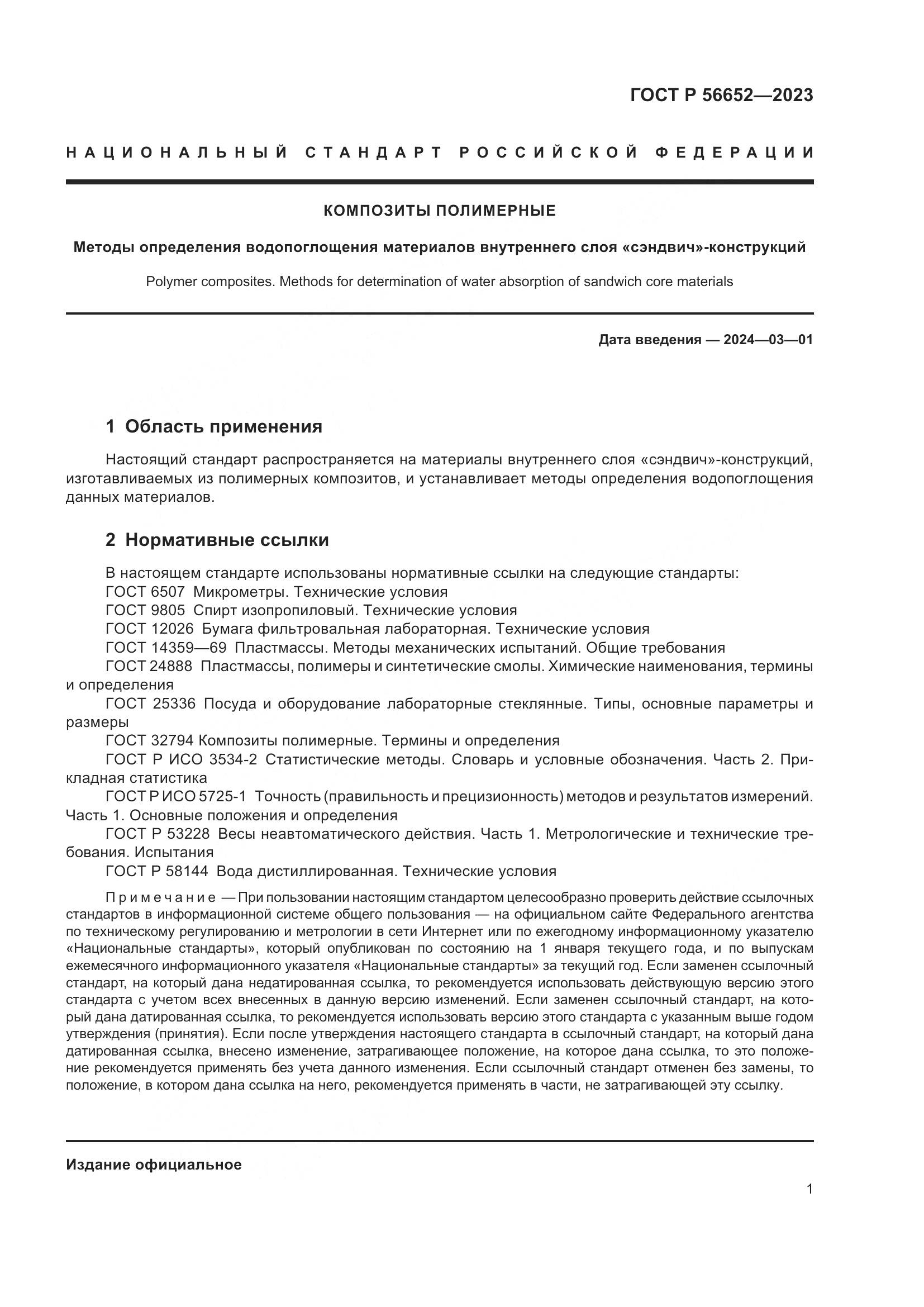 ГОСТ Р 56652-2023, страница 5