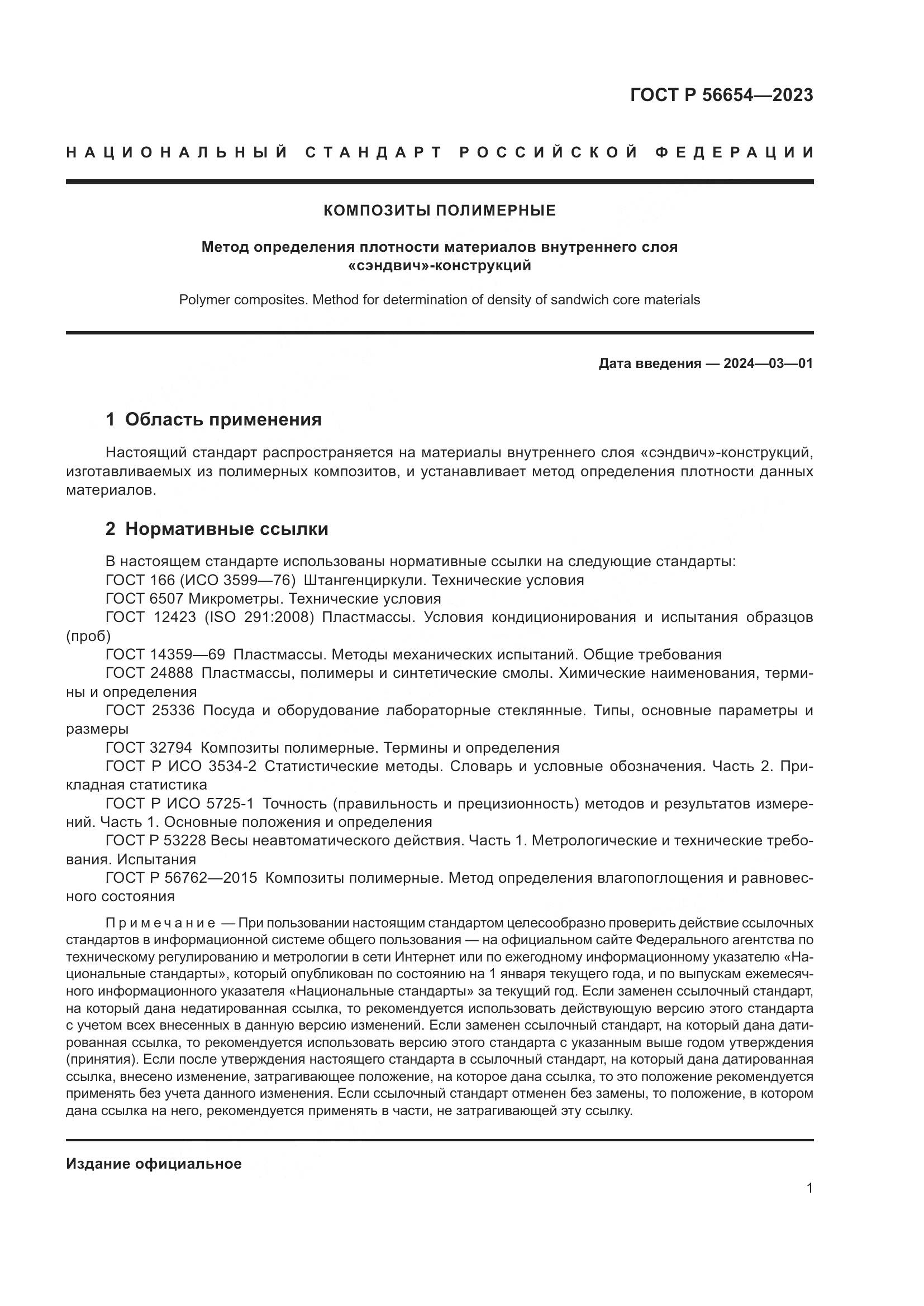ГОСТ Р 56654-2023, страница 3