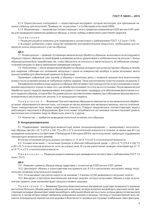 ГОСТ Р 56655-2015, страница 13