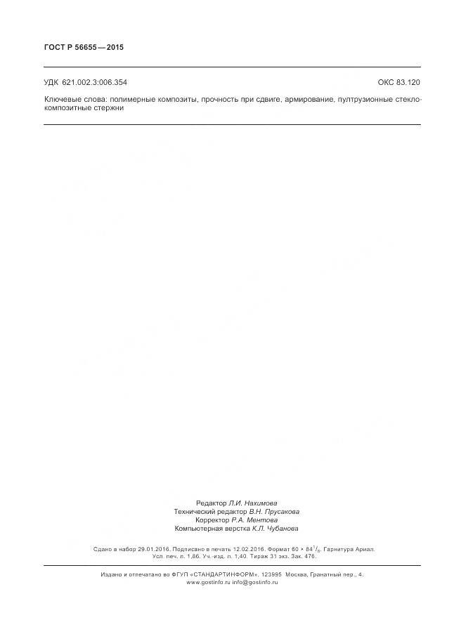 ГОСТ Р 56655-2015, страница 16