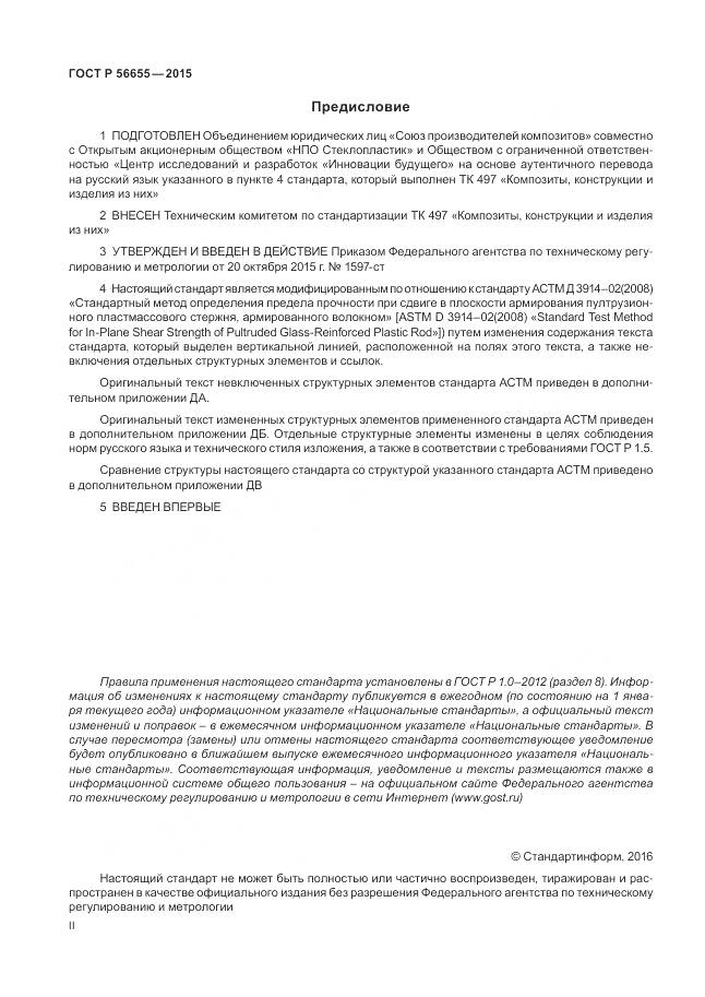 ГОСТ Р 56655-2015, страница 2