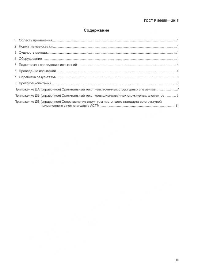 ГОСТ Р 56655-2015, страница 3