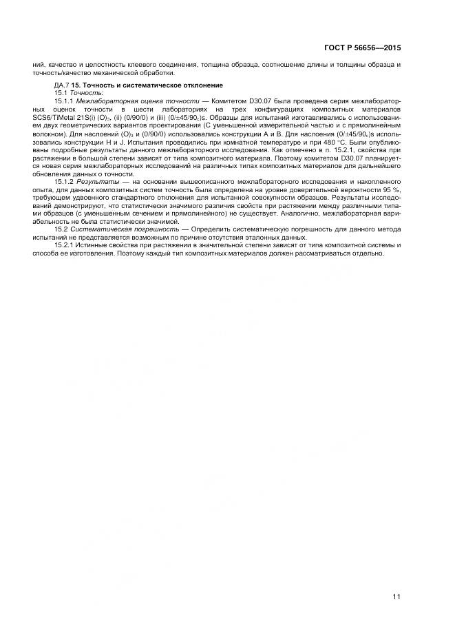 ГОСТ Р 56656-2015, страница 13