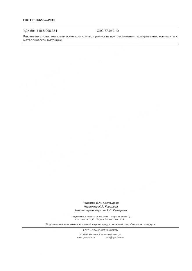 ГОСТ Р 56656-2015, страница 20