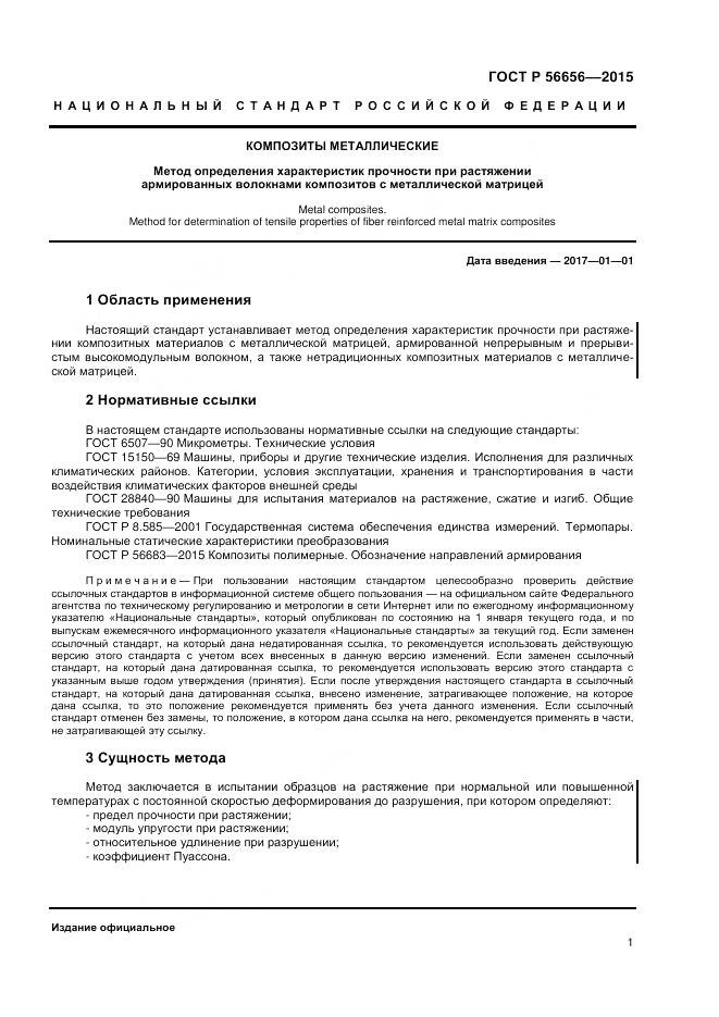 ГОСТ Р 56656-2015, страница 3